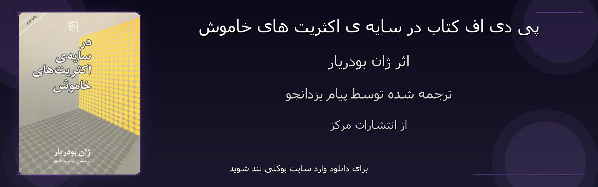 در سایه ی اکثریت های خاموش - بنر - فایل استور